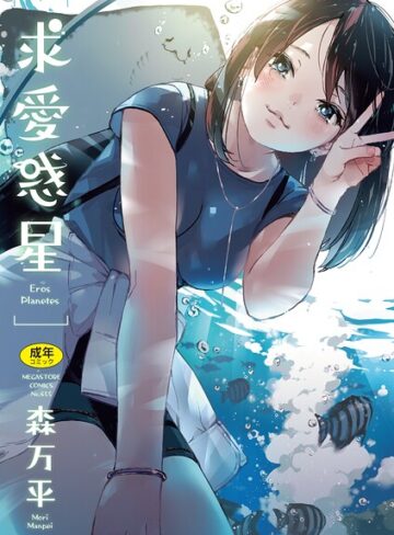 単行本×森万平❤求愛惑星｜レビューポイント