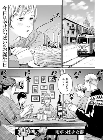 単話×雨がっぱ少女群❤温かい雪（単話）｜レビューポイント