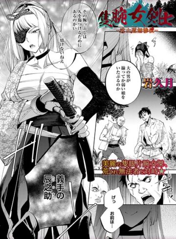 ホラー×岩久月❤隻腕女剣士―武士道無惨伝―（単話）｜レビューポイント3.50