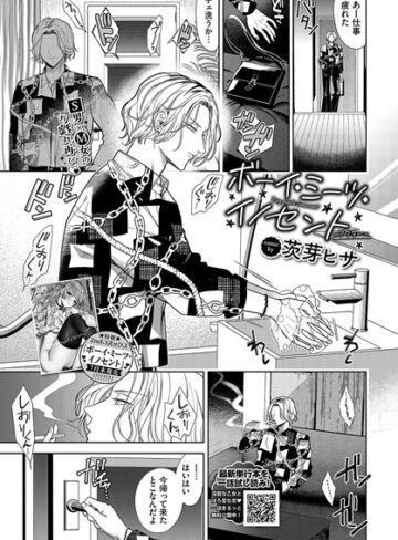 羞恥×茨芽ヒサ❤ボーイ・ミーツ・イノセント（単話）｜レビューポイント5.00