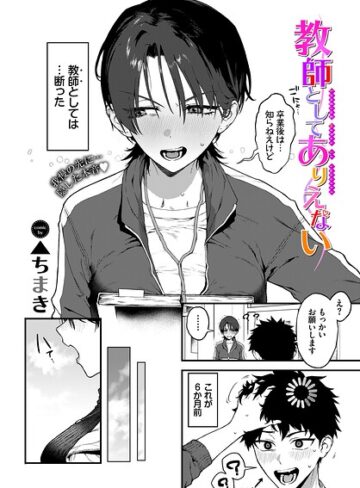単話×▲ちまき❤教師としてありえない（単話）｜レビューポイント5.00