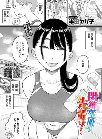 単話×半田ヤリ子❤閉鎖空間の先輩は…（単話）｜レビューポイント5.00