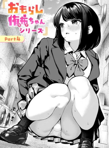 辱め×ちょいぴろ❤おもらし侑希ちゃんシリーズ（単話）｜レビューポイント4.00