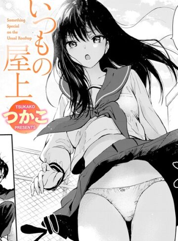 単話×つかこ❤いつもの屋上（単話）｜レビューポイント5.00