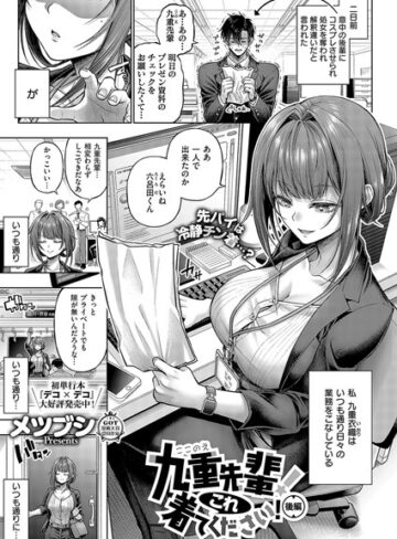 単話×メツブシ❤九重先輩！ これ着てください！（単話）｜レビューポイント4.96