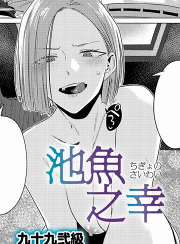 単話×九十九弐級❤池魚之幸（単話）｜レビューポイント4.82