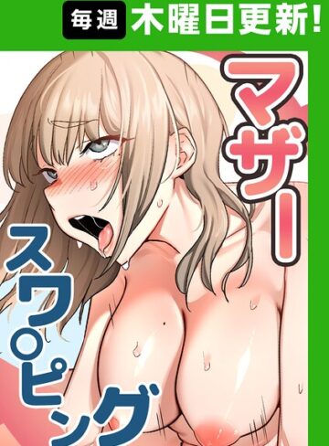 フルカラー×baengkki❤マザースワ〇ピング【完全版】｜レビューポイント4.33
