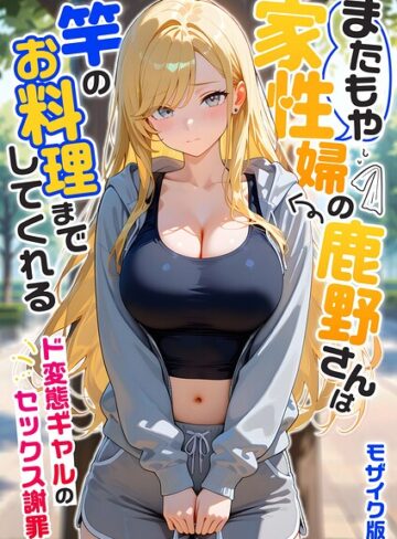 フルカラー×我々ぺこり❤家性婦の成瀬さんは竿のお掃除までしてくれる モザイク版｜レビューポイント5.00
