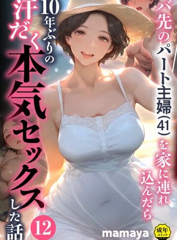 フルカラー×mamaya❤バ先のパート主婦（41）を家に連れ込んだら10年ぶりの汗だく本気セックスした話（単話）｜レビューポイント4.38