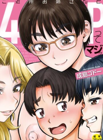 単行本×成島ゴドー❤ご近所お姉さんと4Pってマジ！？｜レビューポイント
