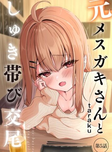 単話×taraku❤元メスガキさんとしゅき帯び交尾（単話）｜レビューポイント4.80
