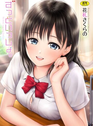 単行本×花札さくらの❤ずっといっしょ。 【FANZA限定】【デジタル特装版】｜レビューポイント4.50