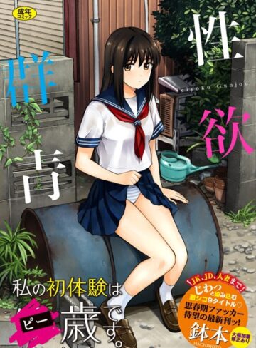 単行本×鉢本❤性欲群青【FANZA限定版】｜レビューポイント3.97