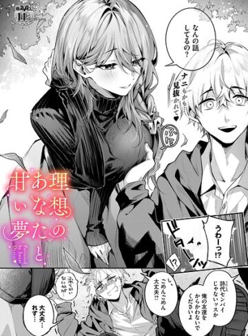 クンニ×あまつじ❤理想のあなたと甘い夢（単話）｜レビューポイント5.00