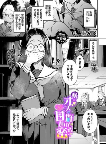 制服×りーあんく❤私はオスが群がる甘い蜜（単話）｜レビューポイント5.00