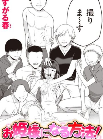 単話×すがる春❤お姫様になる方法！（単話）｜レビューポイント