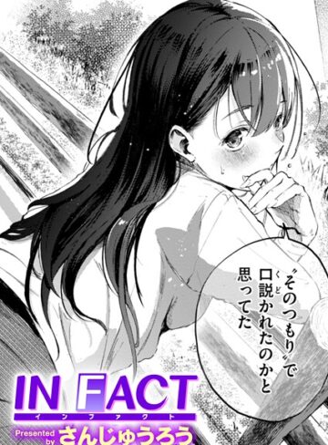 単話×さんじゅうろう❤IN FACT（単話）｜レビューポイント4.27