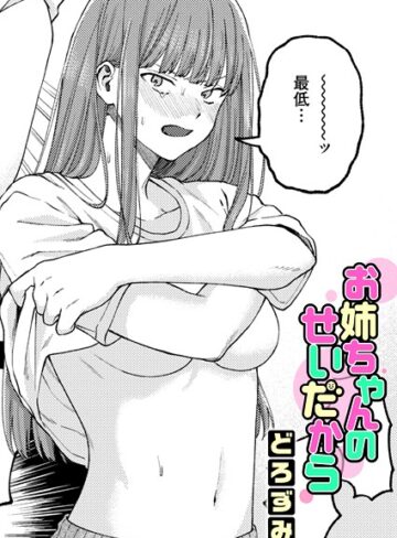 単話×どろずみ❤お姉ちゃんのせいだから（単話）｜レビューポイント4.92