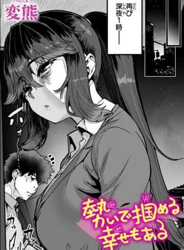 クンニ×変熊❤勢いで掴める幸せもある（単話）｜レビューポイント4.67
