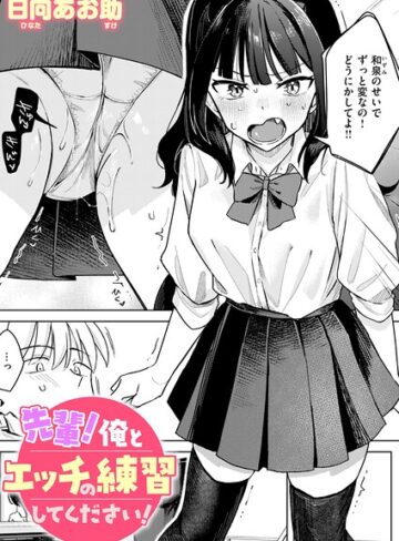 単話×日向あお助❤先輩！ 俺とエッチの練習してください！（単話）｜レビューポイント4.50