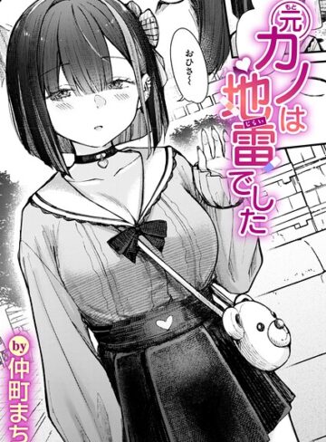 単話×仲町まち❤元カノは地雷でした（単話）｜レビューポイント5.00