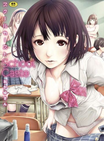 単行本×おかゆさん❤スクールカースト｜レビューポイント4.56