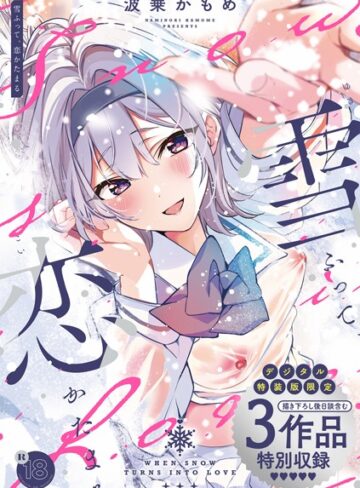 制服×波乗かもめ❤雪ふって、恋かたまる【デジタル特装版】｜レビューポイント4.82