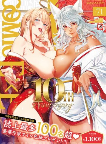 拘束×ななお❤COMIC E×E 71【FANZA限定特典付き】｜レビューポイント