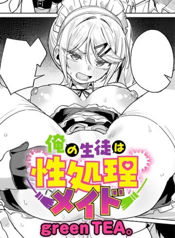 単話×green TEA。❤俺の生徒は性処理メイド（単話）｜レビューポイント