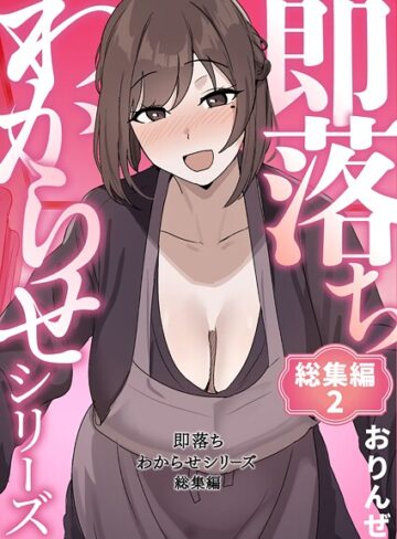 単行本×おりんぜ❤即落ちわからせシリーズ総集編｜レビューポイント4.00