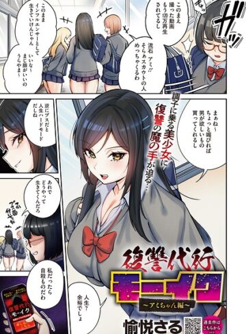 拘束×愉悦さる❤復讐代行モーイク（単話）｜レビューポイント4.00