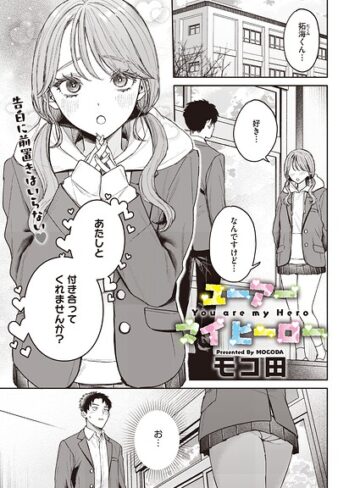 単話×モコ田❤ユーアー マイ ヒーロー（単話）｜レビューポイント