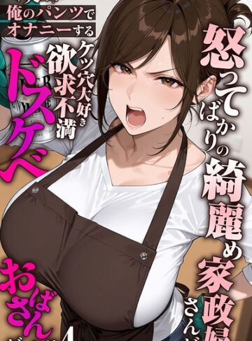 フルカラー×きょこーの王国❤怒ってばかりの綺麗め家政婦さんが実は俺のパンツでオナニーするケツ穴大好き欲求不満ドスケベオバサンだった件【単話】モザイク版（単話）｜レビューポイント5.00