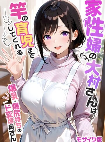 フルカラー×我々ぺこり❤家性婦の成瀬さんは竿のお掃除までしてくれる モザイク版｜レビューポイント5.00