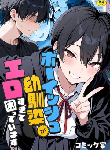 フルカラー×コミック宴❤ボーイッシュ幼馴染がエロすぎて困っています｜レビューポイント5.00