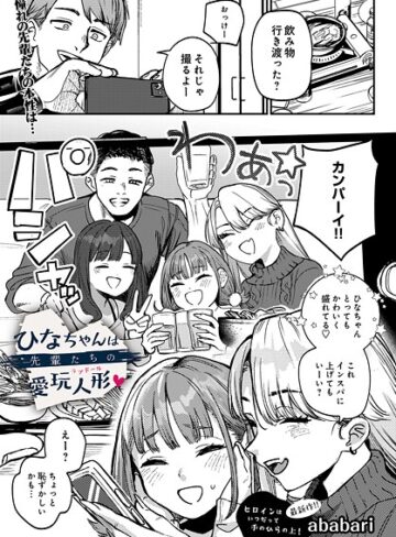 辱め×ababari❤ひなちゃんは先輩たちの愛玩人形▽（単話）｜レビューポイント4.75