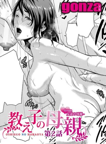 単話×gonza❤教え子の母親 -from 友達の母親-（単話）｜レビューポイント5.00