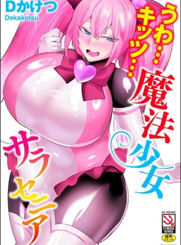 単行本×Dかけつ❤うわ…キッツ…魔法少女サラセニア｜レビューポイント4.67