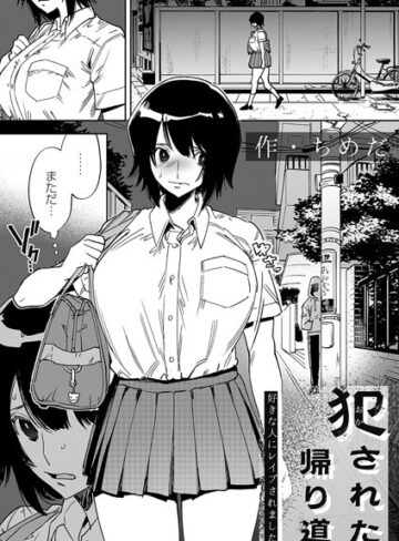 拘束×ちめだ❤犯●れた帰り道（単話）｜レビューポイント