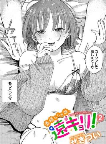 単話×せきつい❤素晴らしき哉、遠キョリ！（単話）｜レビューポイント4.78