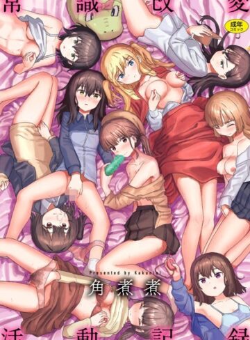 ファンタジー×角煮煮❤常識改変活動記録【単行本版】｜レビューポイント4.16
