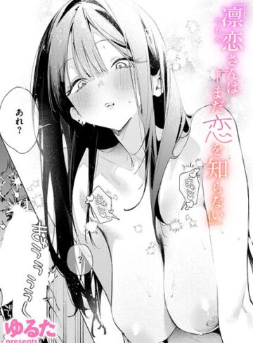 単話×ゆるた❤凛恋さんはまだ恋を知らない（単話）｜レビューポイント4.86