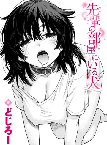 単話×どじろー❤先輩の部屋にいる犬（単話）｜レビューポイント5.00