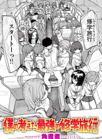 単話×角煮煮❤僕の考えた最強の修学旅行（単話）｜レビューポイント