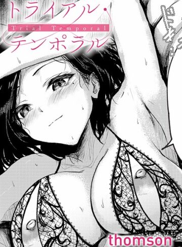 単話×thomson❤トライアル・テンポラル（単話）｜レビューポイント4.60