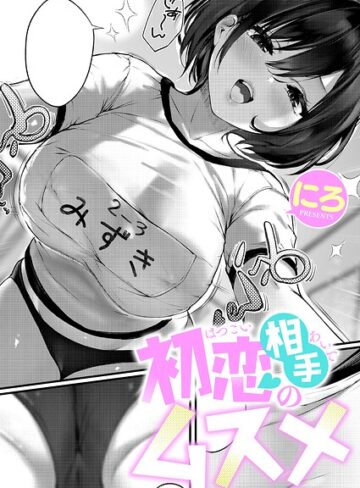 単話×にろ❤初恋相手のムスメ（単話）｜レビューポイント