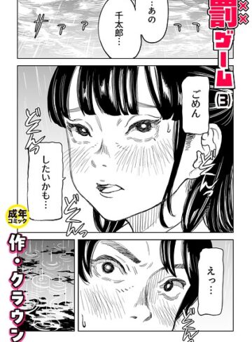 美乳×クラウン❤罰ゲーム（単話）｜レビューポイント4.83