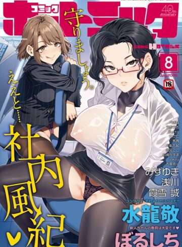 マンガ誌×水龍敬❤コミックホットミルク2026年08月号｜レビューポイント