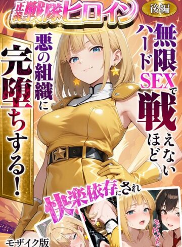 フルカラー×ラブリークラフト❤正義の戦隊ヒロイン！無限ハードSEXで戦えないほど快楽依存に●●され悪の組織に完堕ちする！ モザイク版｜レビューポイント