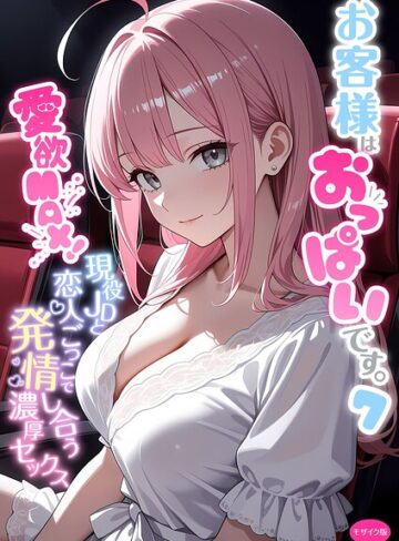 フルカラー×白粥ゆずみつ❤お客様はおっぱいです。 モザイク版｜レビューポイント5.00